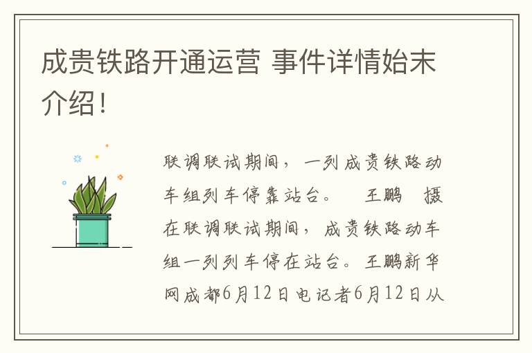 成贵铁路开通运营 事件详情始末介绍！