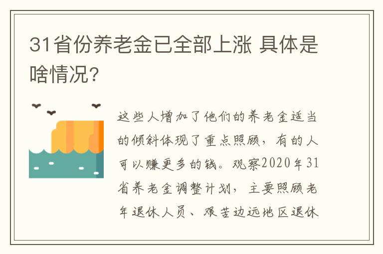 31省份养老金已全部上涨 具体是啥情况?