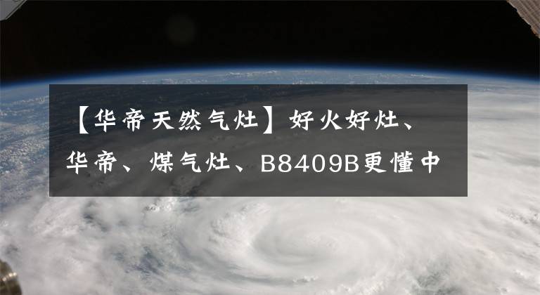 【华帝天然气灶】好火好灶、华帝、煤气灶、B8409B更懂中式料理。