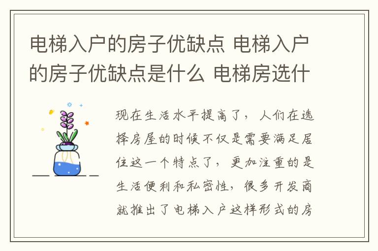 电梯入户的房子优缺点 电梯入户的房子优缺点是什么 电梯房选什么楼层最好