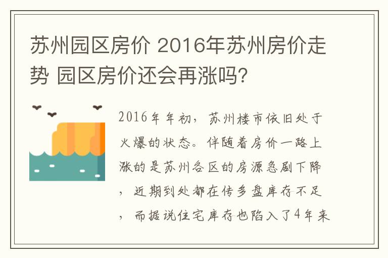 苏州园区房价 2016年苏州房价走势 园区房价还会再涨吗？