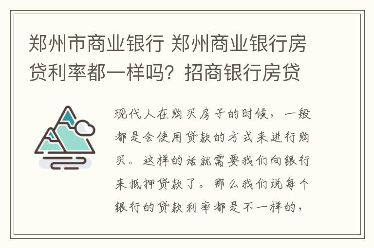 郑州市商业银行 郑州商业银行房贷利率都一样吗?招商银行房贷利率是多少