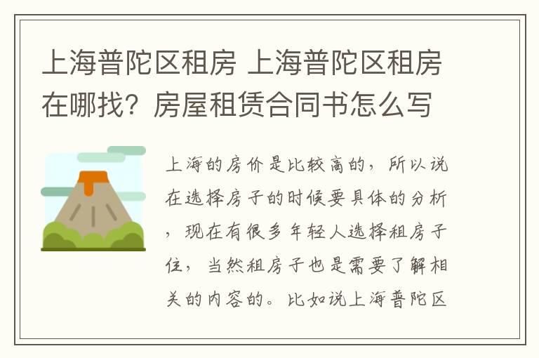 上海普陀区租房 上海普陀区租房在哪找?房屋租赁合同书怎么写?