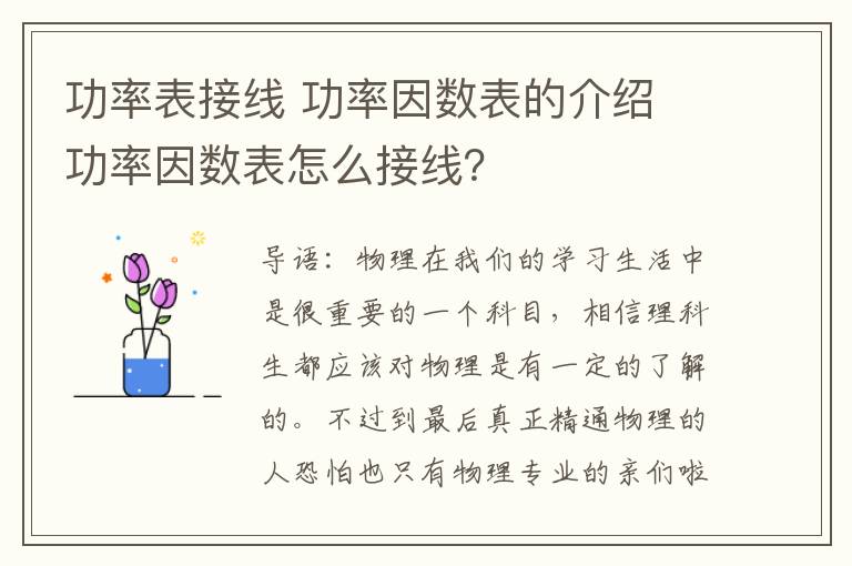 功率表接线 功率因数表的介绍 功率因数表怎么接线?