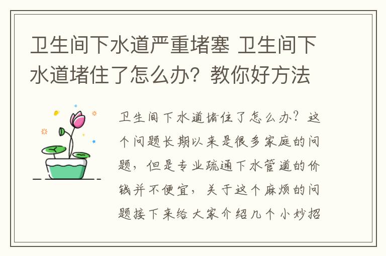卫生间下水道严重堵塞 卫生间下水道堵住了怎么办?教你好方法快速清理!