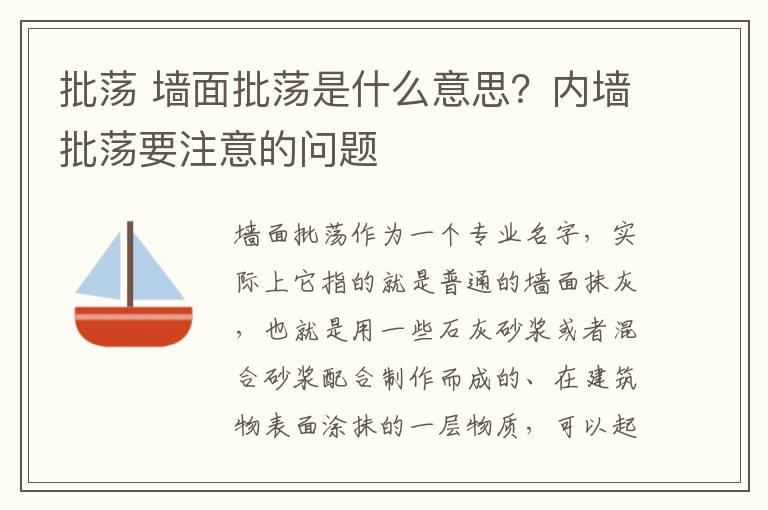 批荡 墙面批荡是什么意思?内墙批荡要注意的问题
