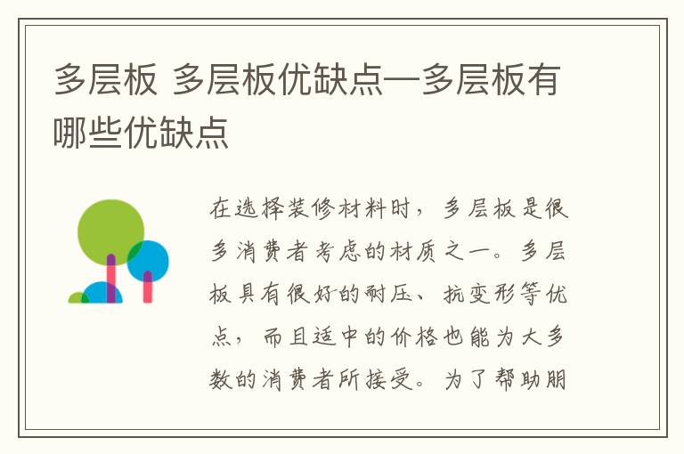 多层板 多层板优缺点—多层板有哪些优缺点