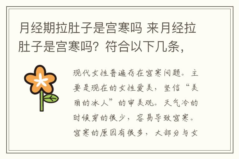 月经期拉肚子是宫寒吗 来月经拉肚子是宫寒吗？符合以下几条，证明你已经宫寒了