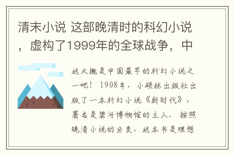 清末小说 这部晚清时的科幻小说，虚构了1999年的全球战争，中国大获全胜！