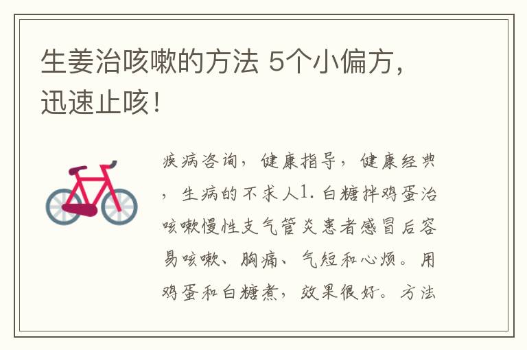 生姜治咳嗽的方法 5个小偏方,迅速止咳!