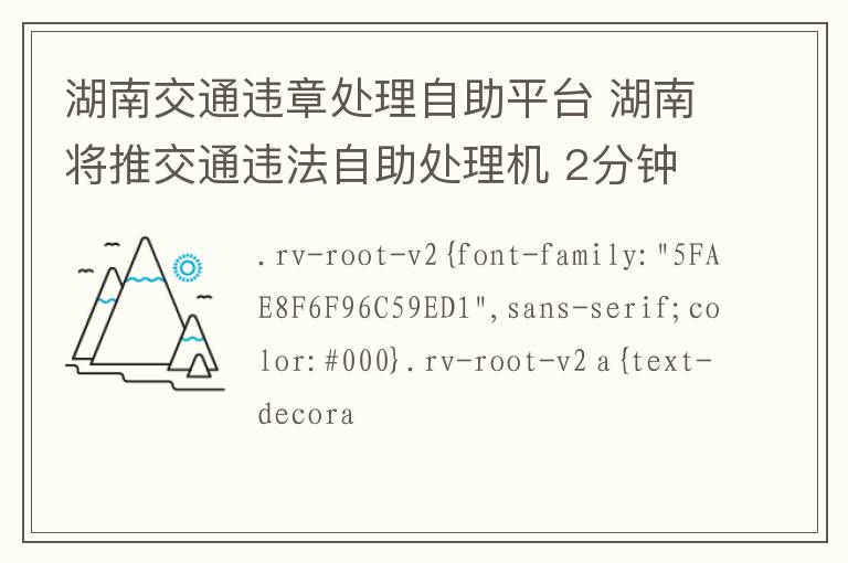 湖南交通违章处理自助平台 湖南将推交通违法自助处理机 2分钟缴异地罚款