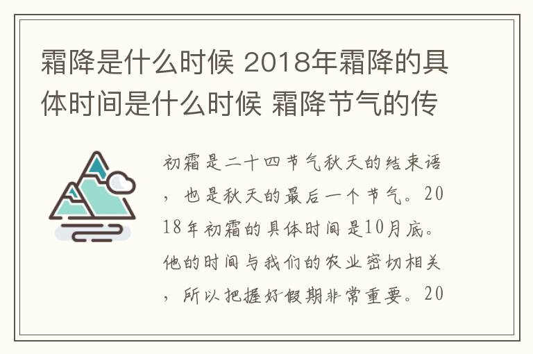 霜降是什么时候 2018年霜降的具体时间是什么时候 霜降节气的传统习俗有哪些