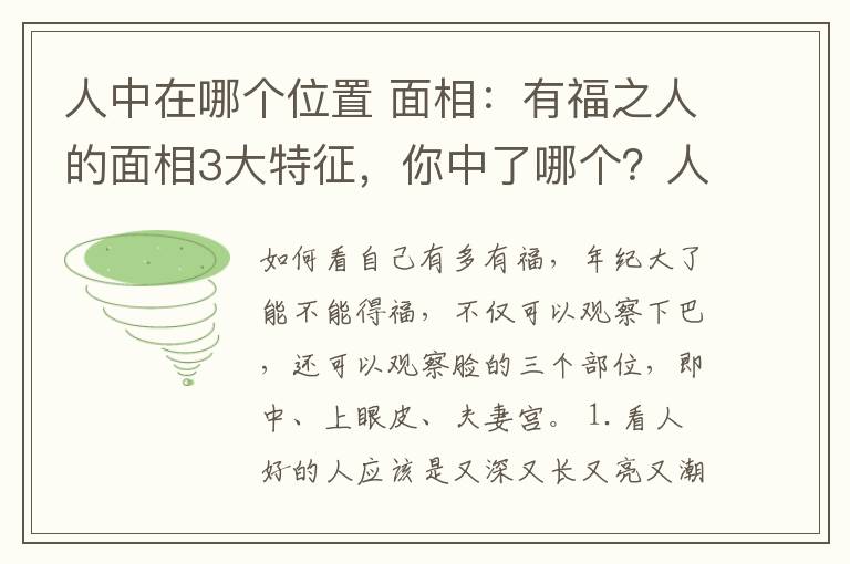 人中在哪个位置 面相:有福之人的面相3大特征,你中了哪个?人中这个位置很重要