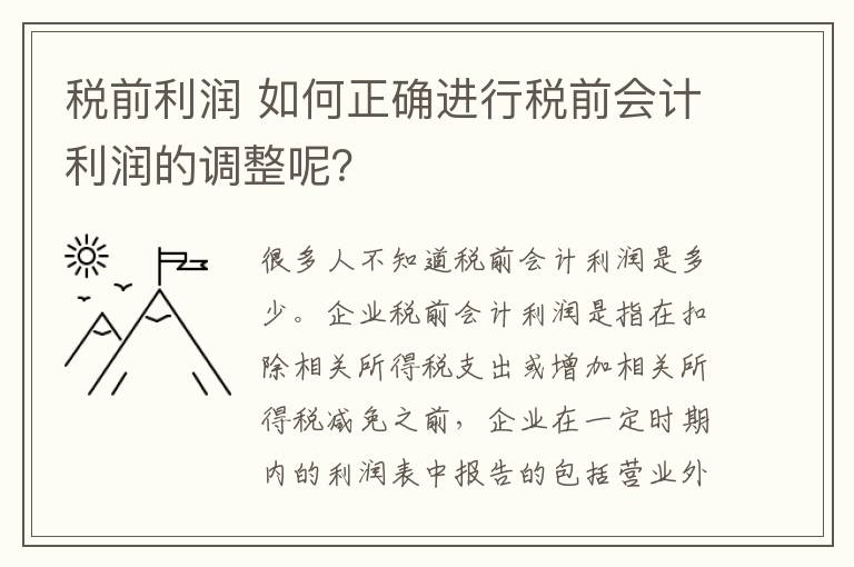 税前利润 如何正确进行税前会计利润的调整呢?