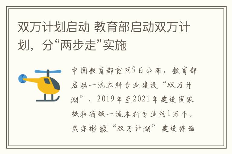 双万计划启动 教育部启动双万计划,分“两步走”实施