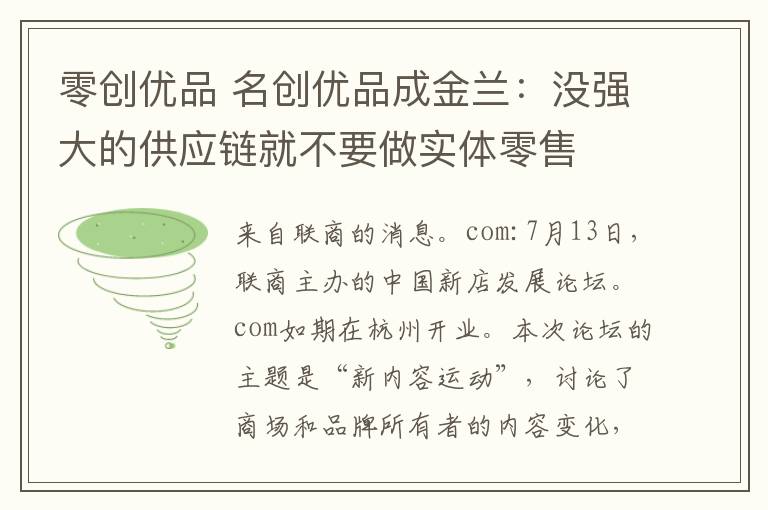 零创优品 名创优品成金兰:没强大的供应链就不要做实体零售