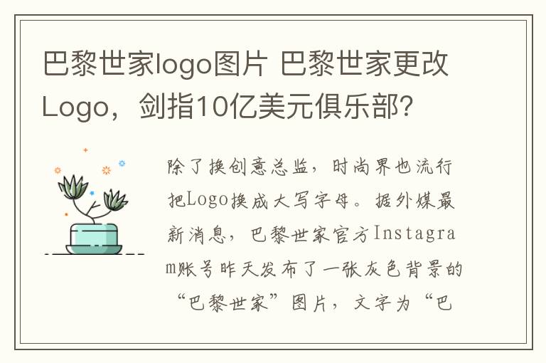 巴黎世家logo图片 巴黎世家更改Logo,剑指10亿美元俱乐部?