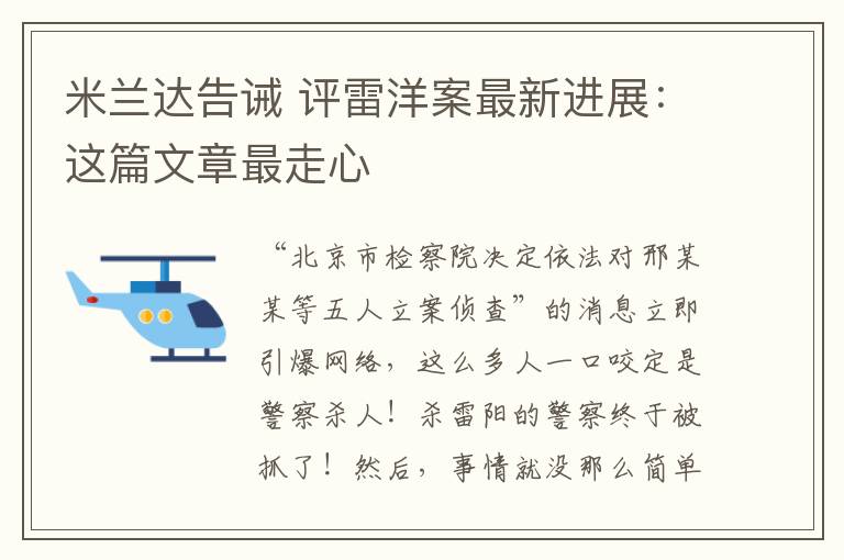 米兰达告诫 评雷洋案最新进展:这篇文章最走心