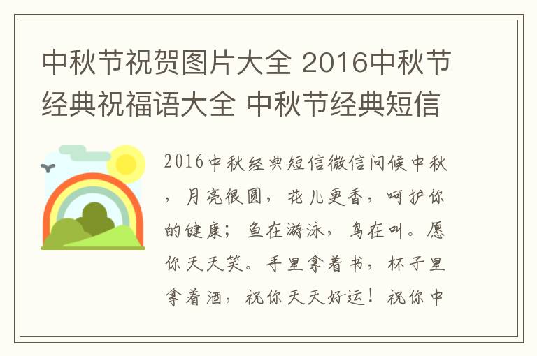 中秋节祝贺图片大全 2016中秋节经典祝福语大全 中秋节经典短信微信祝福语