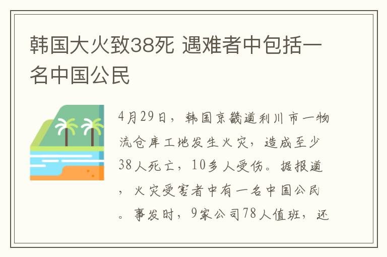 韩国大火致38死 遇难者中包括一名中国公民