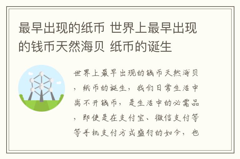 最早出现的纸币 世界上最早出现的钱币天然海贝 纸币的诞生