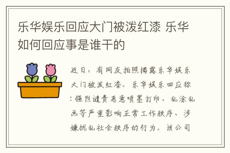 乐华娱乐回应大门被泼红漆 乐华如何回应事是谁干的