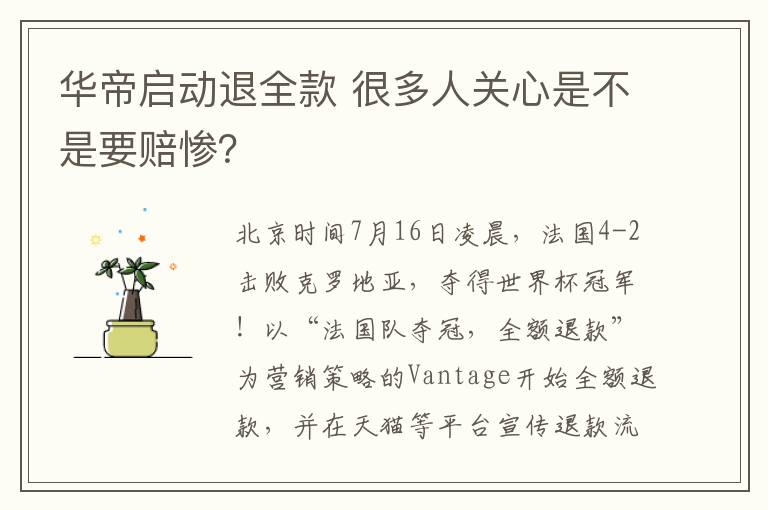 华帝启动退全款 很多人关心是不是要赔惨?