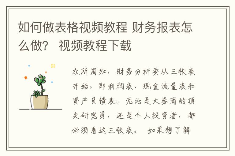 如何做表格视频教程 财务报表怎么做? 视频教程下载