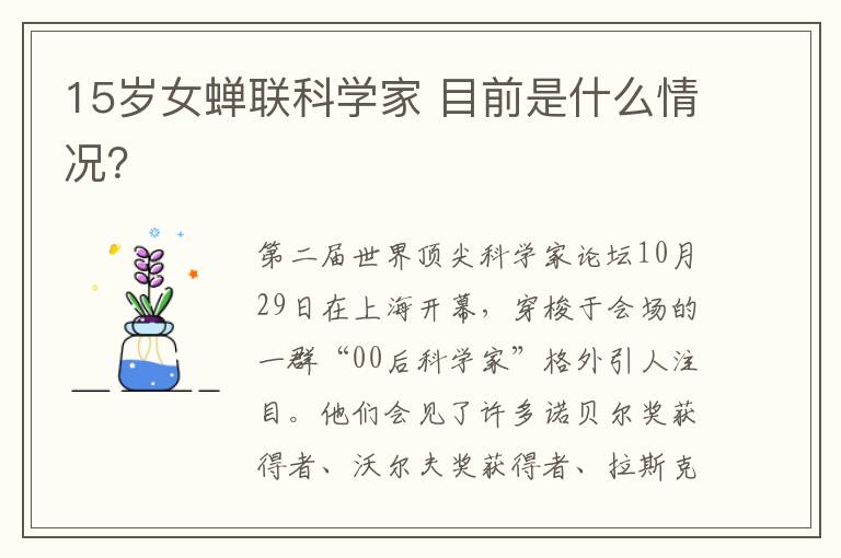 15岁女蝉联科学家 目前是什么情况?