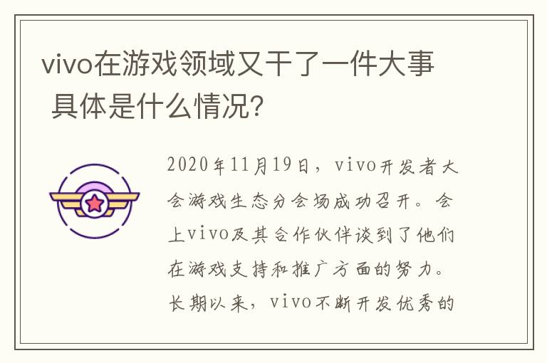vivo在游戏领域又干了一件大事 具体是什么情况？