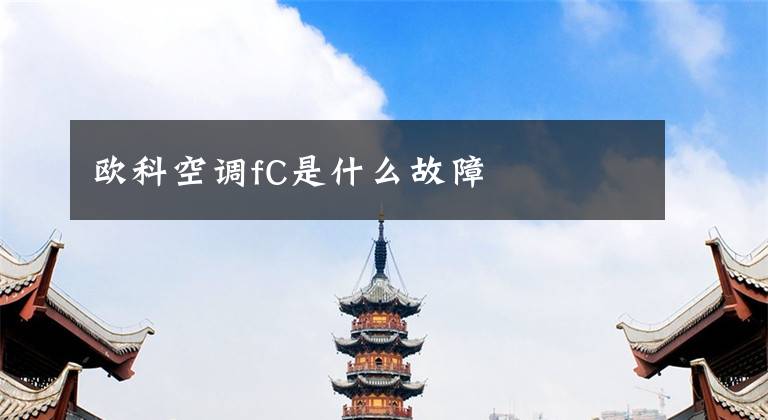 欧科空调fC是什么故障