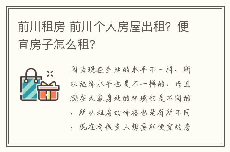 前川租房 前川个人房屋出租？便宜房子怎么租？