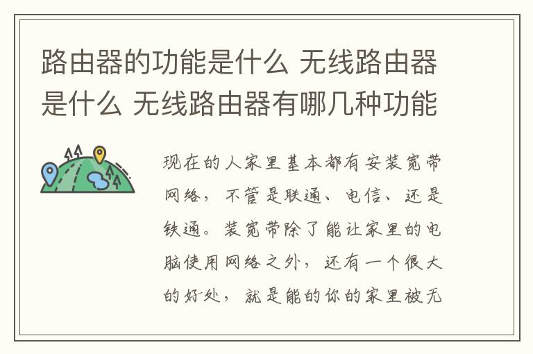 路由器的功能是什么 无线路由器是什么 无线路由器有哪几种功能