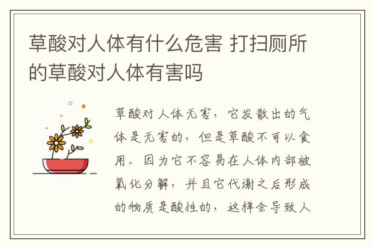 草酸对人体有什么危害 打扫厕所的草酸对人体有害吗