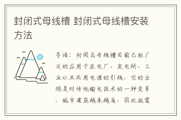 封闭式母线槽 封闭式母线槽安装方法