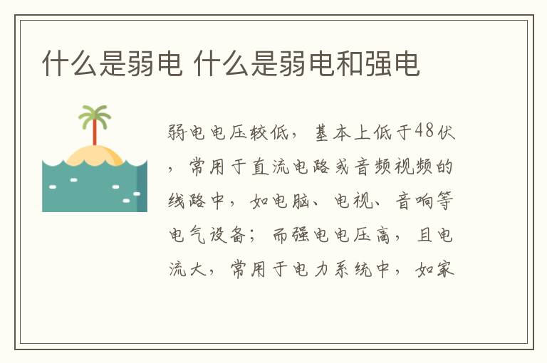 什么是弱电 什么是弱电和强电