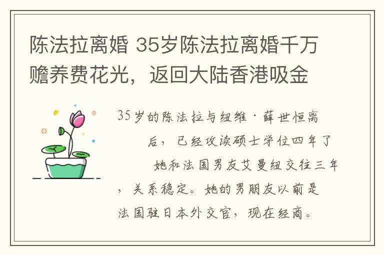 陈法拉离婚 35岁陈法拉离婚千万赡养费花光,返回大陆香港吸金