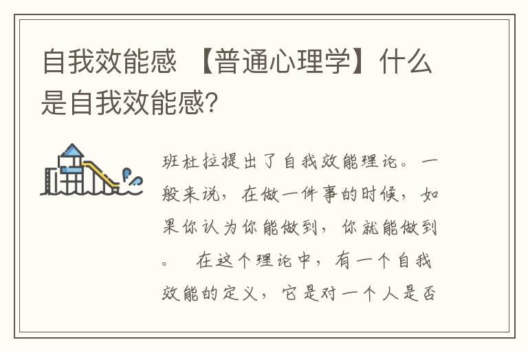 自我效能感 【普通心理学】什么是自我效能感?