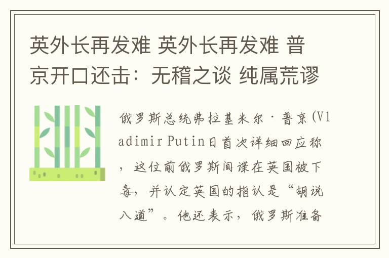 英外长再发难 英外长再发难 普京开口还击:无稽之谈 纯属荒谬