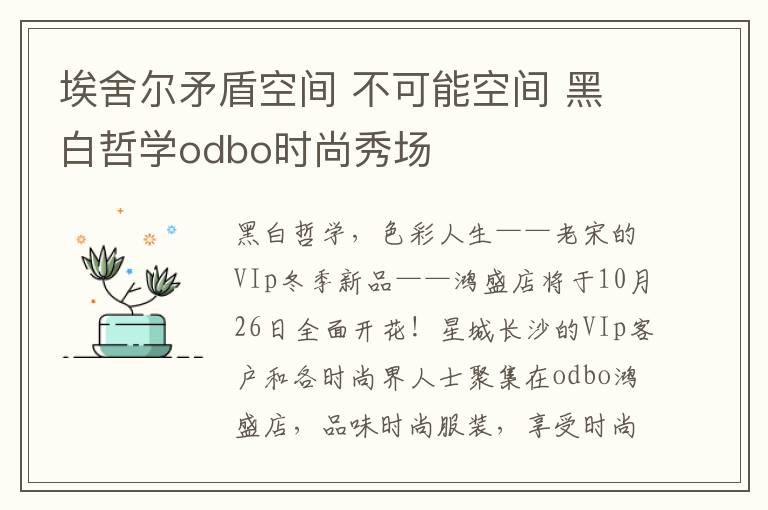 埃舍尔矛盾空间 不可能空间 黑白哲学odbo时尚秀场