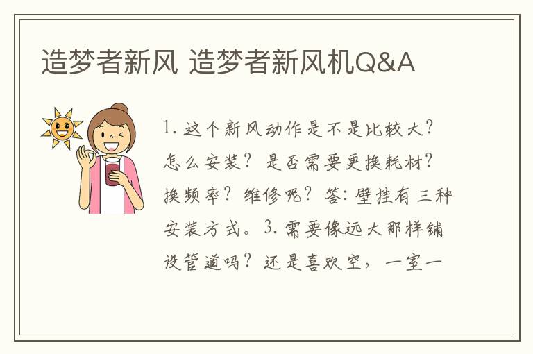 造梦者新风 造梦者新风机Q&A