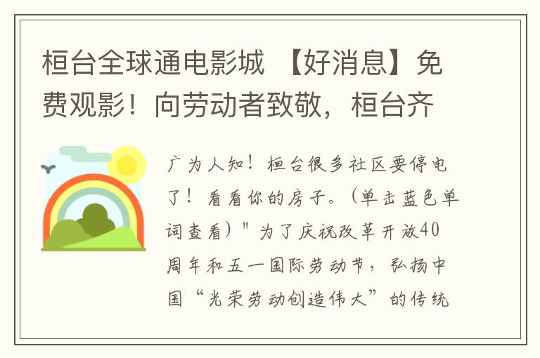 桓台全球通电影城 【好消息】免费观影!向劳动者致敬,桓台齐纳国际影城邀220名劳动者观看喜剧《我说的都是真的》