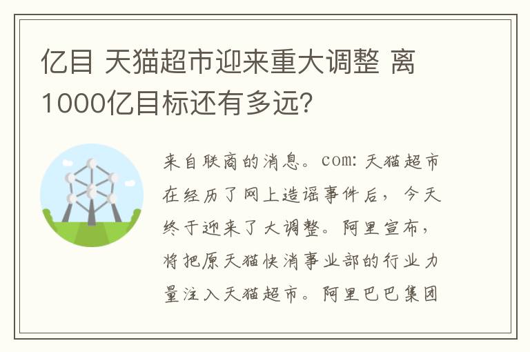 亿目 天猫超市迎来重大调整 离1000亿目标还有多远?