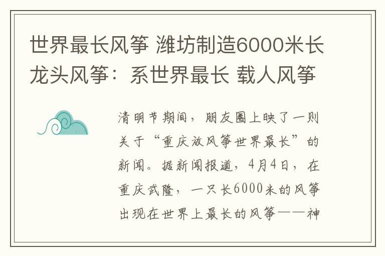 世界最长风筝 潍坊制造6000米长龙头风筝:系世界最长 载人风筝研制中
