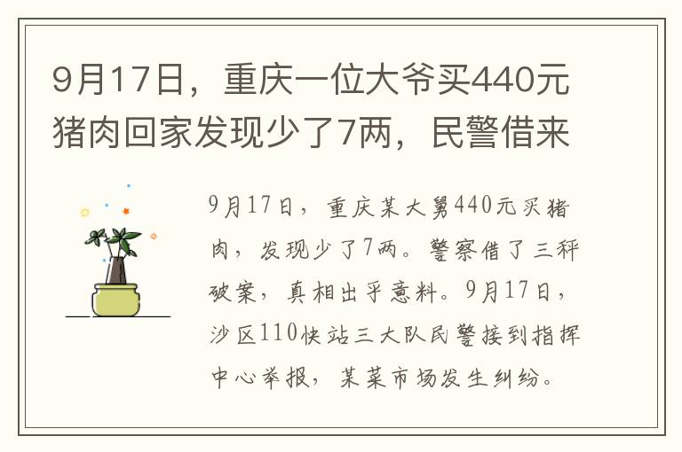 9月17日,重庆一位大爷买440元猪肉回家发现少了7两,民警借来三台秤断案,真相却让人没想到。