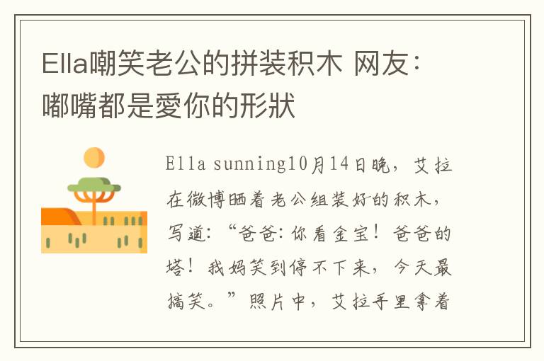 Ella嘲笑老公的拼装积木 网友:嘟嘴都是愛你的形狀