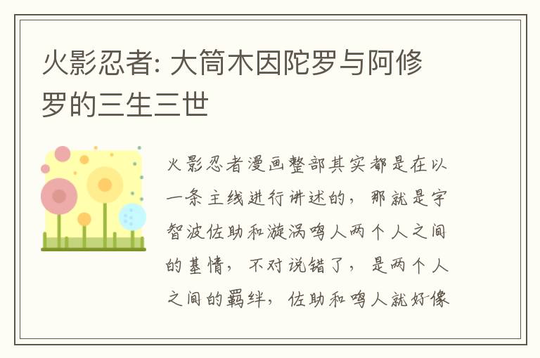 火影忍者: 大筒木因陀罗与阿修罗的三生三世