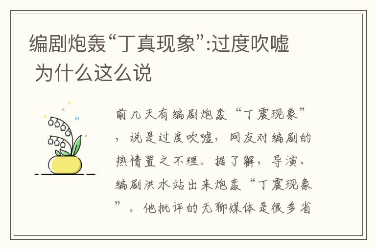 编剧炮轰“丁真现象”:过度吹嘘 为什么这么说