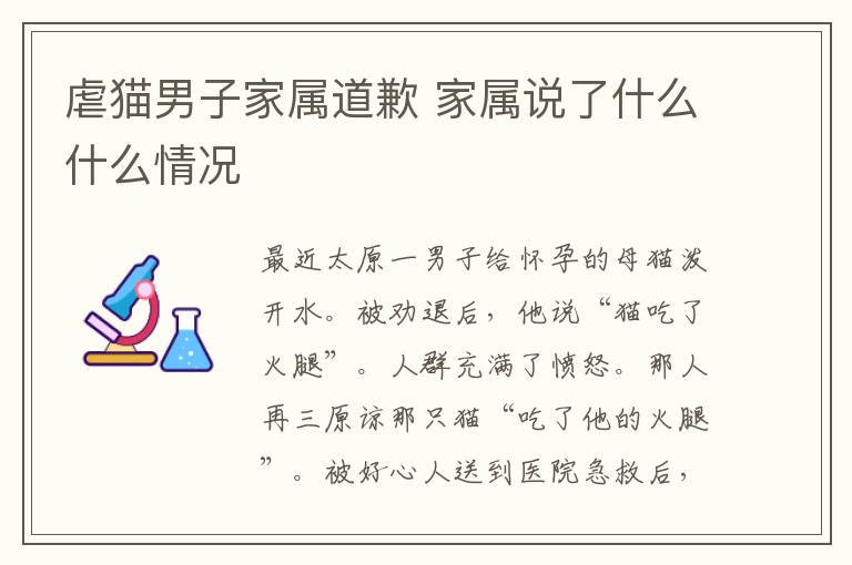 虐猫男子家属道歉 家属说了什么什么情况
