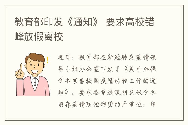 教育部印发《通知》 要求高校错峰放假离校